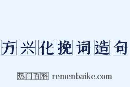 方兴化挽词造句是什么意思的图片